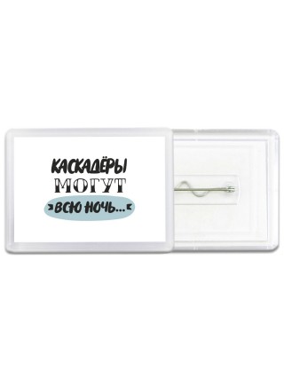 каскадёры могут всю ночь