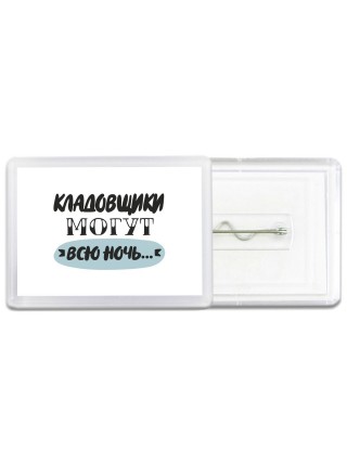 кладовщики могут всю ночь