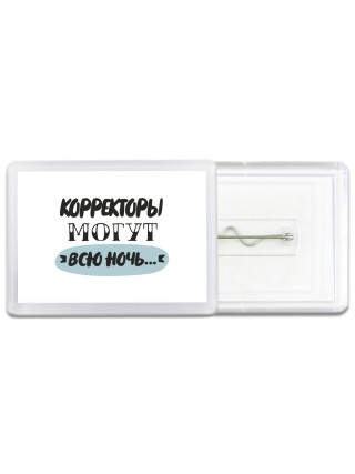 корректоры могут всю ночь