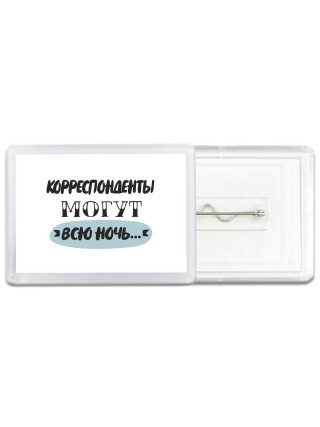 корреспонденты могут всю ночь