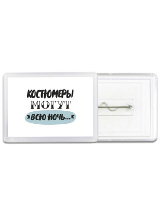 костюмеры могут всю ночь