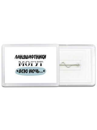 ландшафтники могут всю ночь