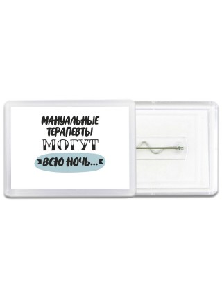 мануальные терапевты могут всю ночь