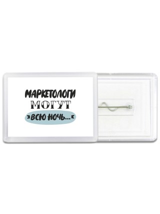 маркетологи могут всю ночь