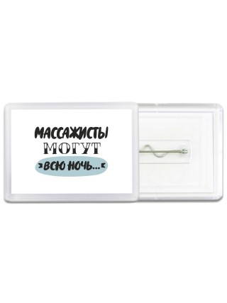 массажисты могут всю ночь