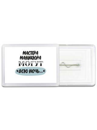 мастера маникюра могут всю ночь
