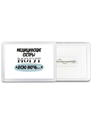 медицинские сестры могут всю ночь