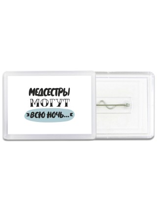 медсестры могут всю ночь
