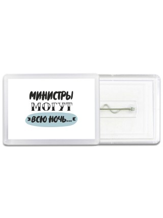 министры могут всю ночь