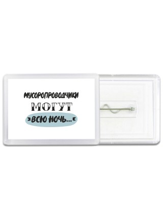 мусоропроводчики могут всю ночь