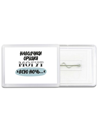 наводчики орудия могут всю ночь