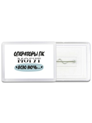 операторы пк могут всю ночь