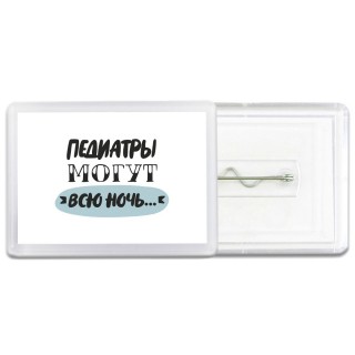 педиатры могут всю ночь