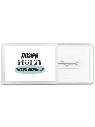 пекари могут всю ночь