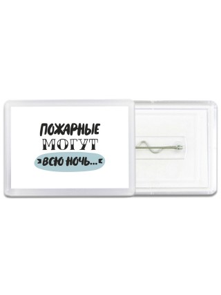 пожарные могут всю ночь