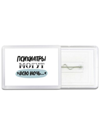 психиатры могут всю ночь