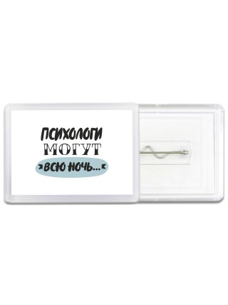 психологи могут всю ночь