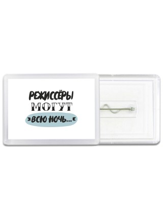 режиссёры могут всю ночь