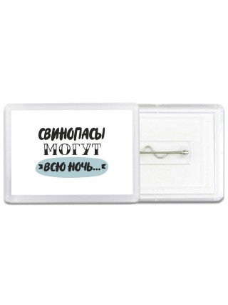 свинопасы могут всю ночь