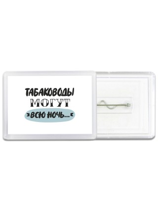 табаководы могут всю ночь
