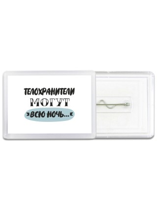 телохранители могут всю ночь