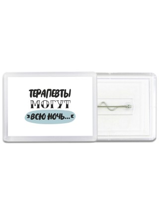 терапевты могут всю ночь