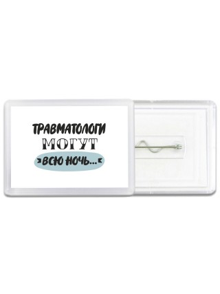 травматологи могут всю ночь
