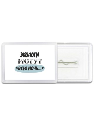 экологи могут всю ночь