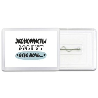 экономисты могут всю ночь