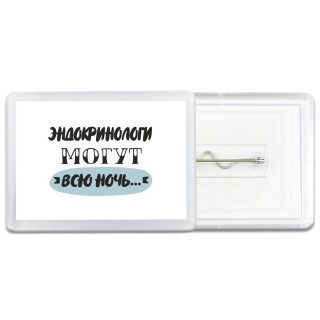 эндокринологи могут всю ночь