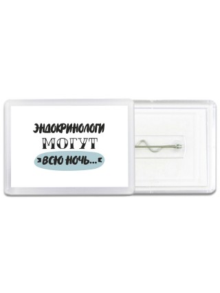 эндокринологи могут всю ночь