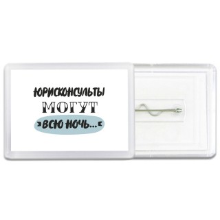 юрисконсульты могут всю ночь