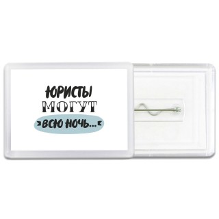 юристы могут всю ночь