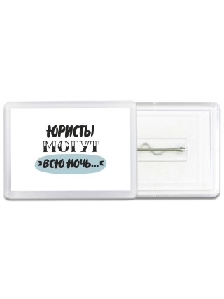 юристы могут всю ночь