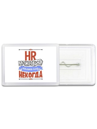 hr может всё, только ему некогда