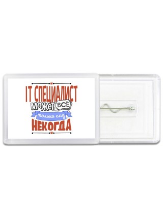 it специалист может всё, только ему некогда