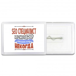 seo специалист может всё, только ему некогда