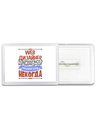 web дизайнер может всё, только ему некогда