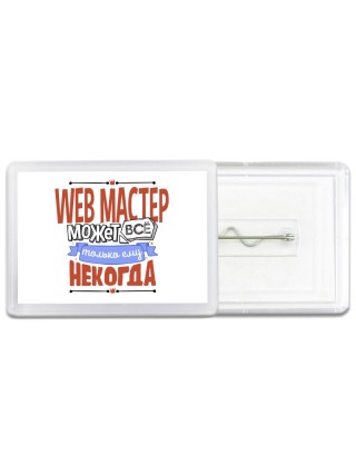 web мастер может всё, только ему некогда