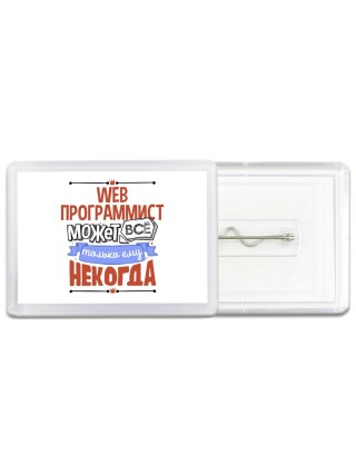 web программист может всё, только ему некогда