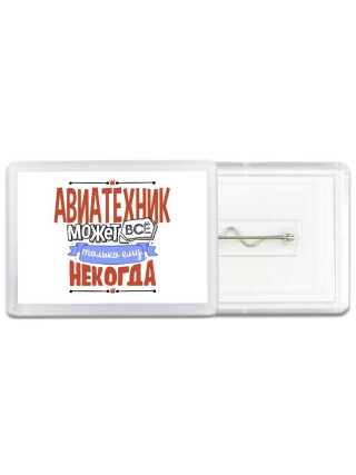 авиатехник может всё, только ему некогда