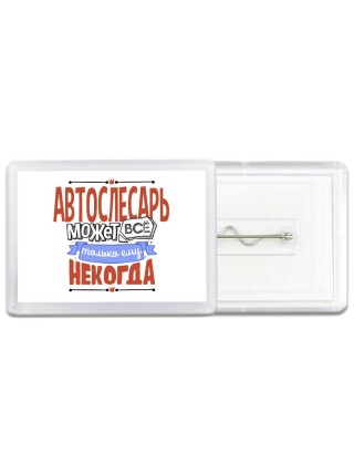 автослесарь может всё, только ему некогда