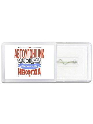 автоугонщик может всё, только ему некогда