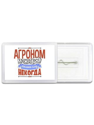 агроном может всё, только ему некогда