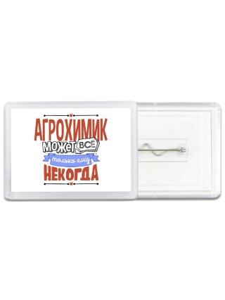 агрохимик может всё, только ему некогда