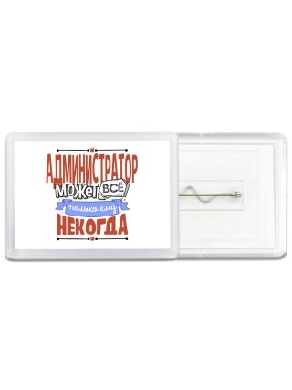 администратор может всё, только ему некогда