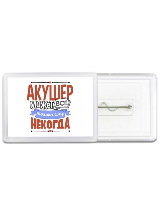 акушер может всё, только ему некогда