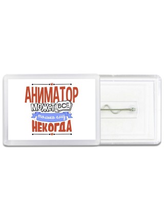 аниматор может всё, только ему некогда