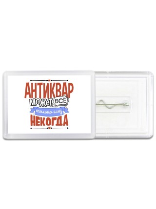 антиквар может всё, только ему некогда