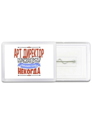 арт директор может всё, только ему некогда